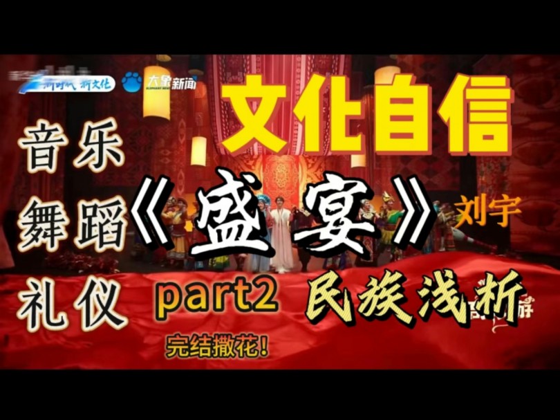 历经半年的河大卫《盛宴》民族浅析part2 此刻完结!哔哩哔哩bilibili