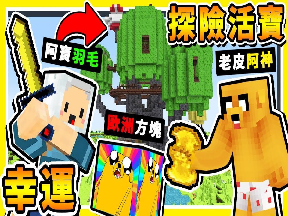 【补】Minecraft🔥探险活宝🔥哇赛秘境【幸运方块】😂 !!【老皮VS阿宝】绝对没看过【卡通装备】!! 全字幕-实况主阿神-实况主阿神-哔 ...