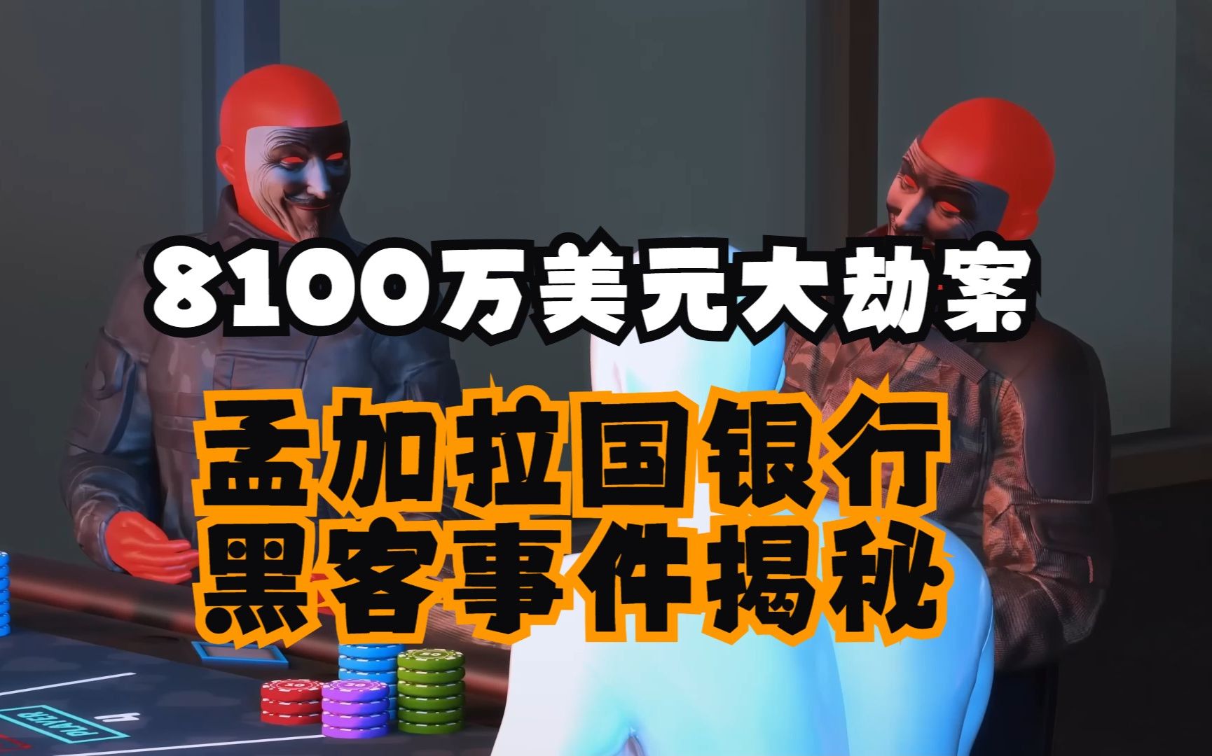 朝鲜黑客盗取孟加拉国银行十亿美元!黑客攻击孟加拉国银行事件!#黑客 #攻击 #违法必究 #人物传记 #都市传说哔哩哔哩bilibili