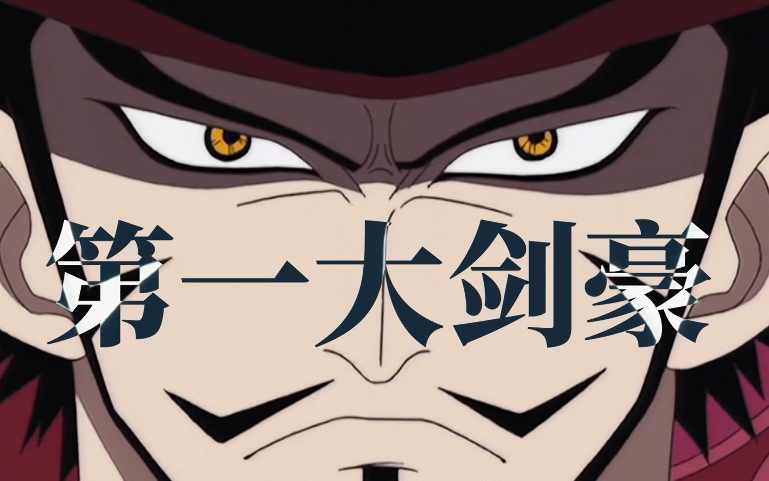 霸气侧漏的第一大剑豪!【海贼人物·鹰眼】