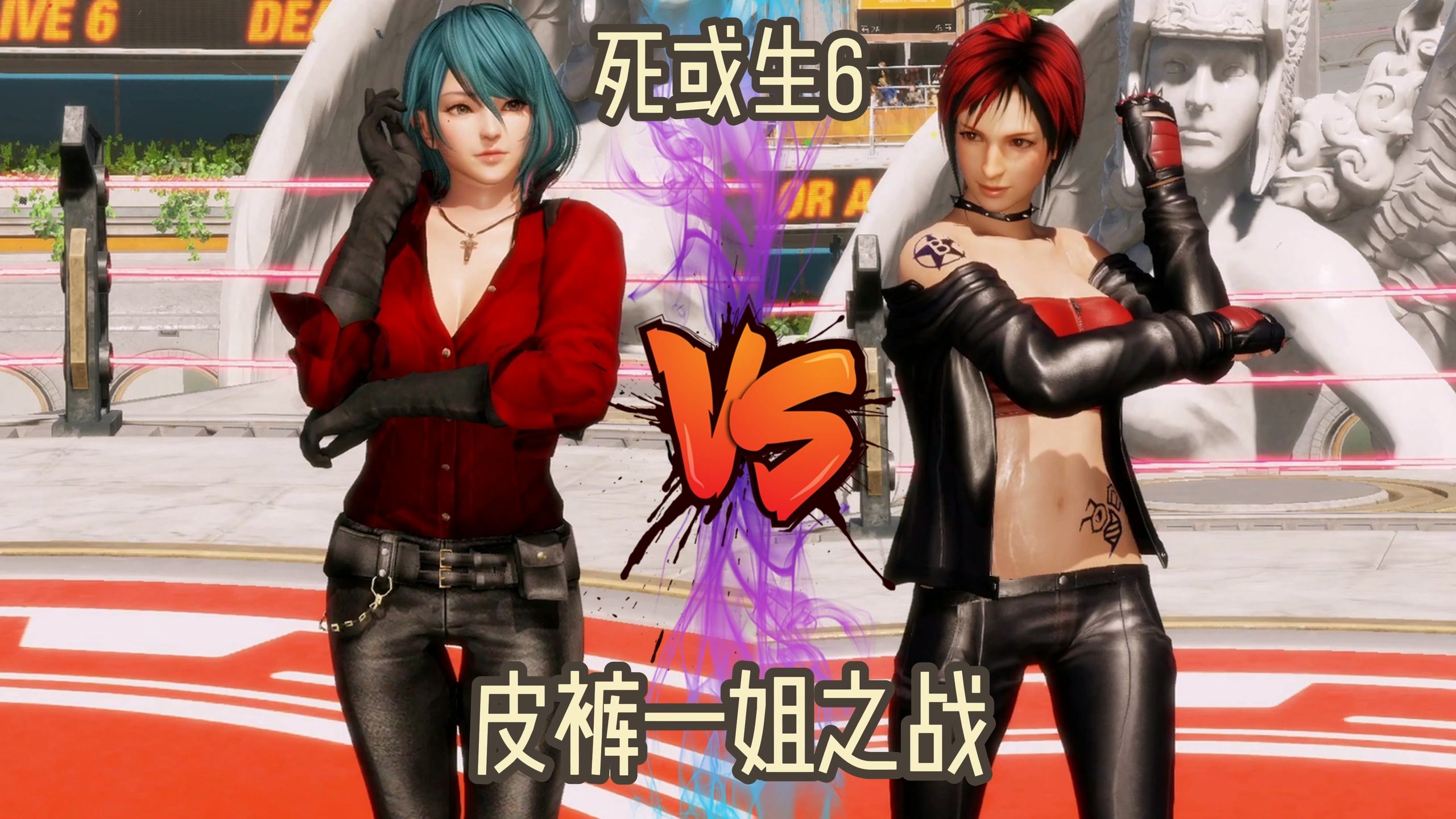 《死或生6》皮裤一姐之战 环vs米拉