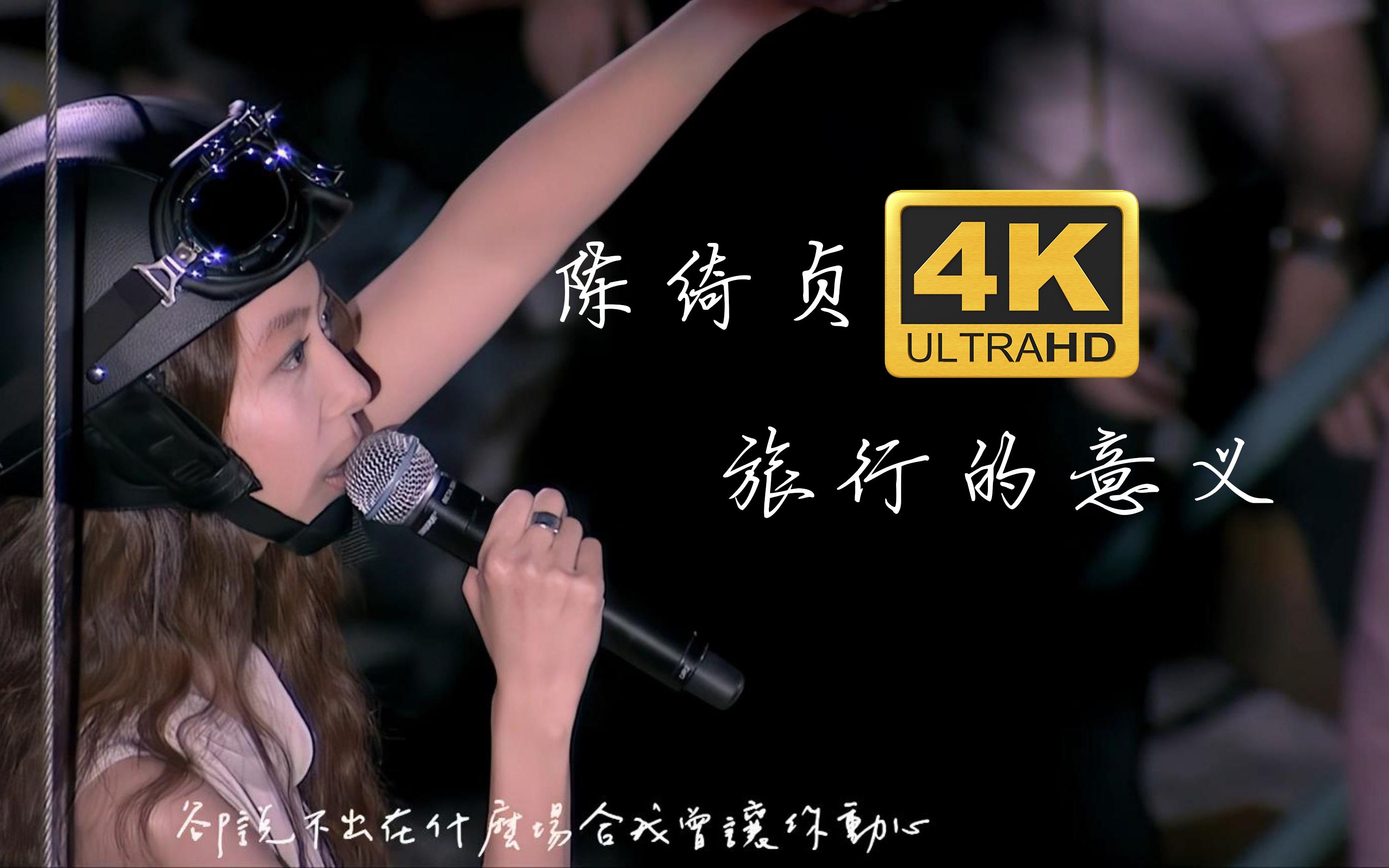 【4k修复】陈绮贞 旅行的意义 live版 时间的歌 巡回演唱会