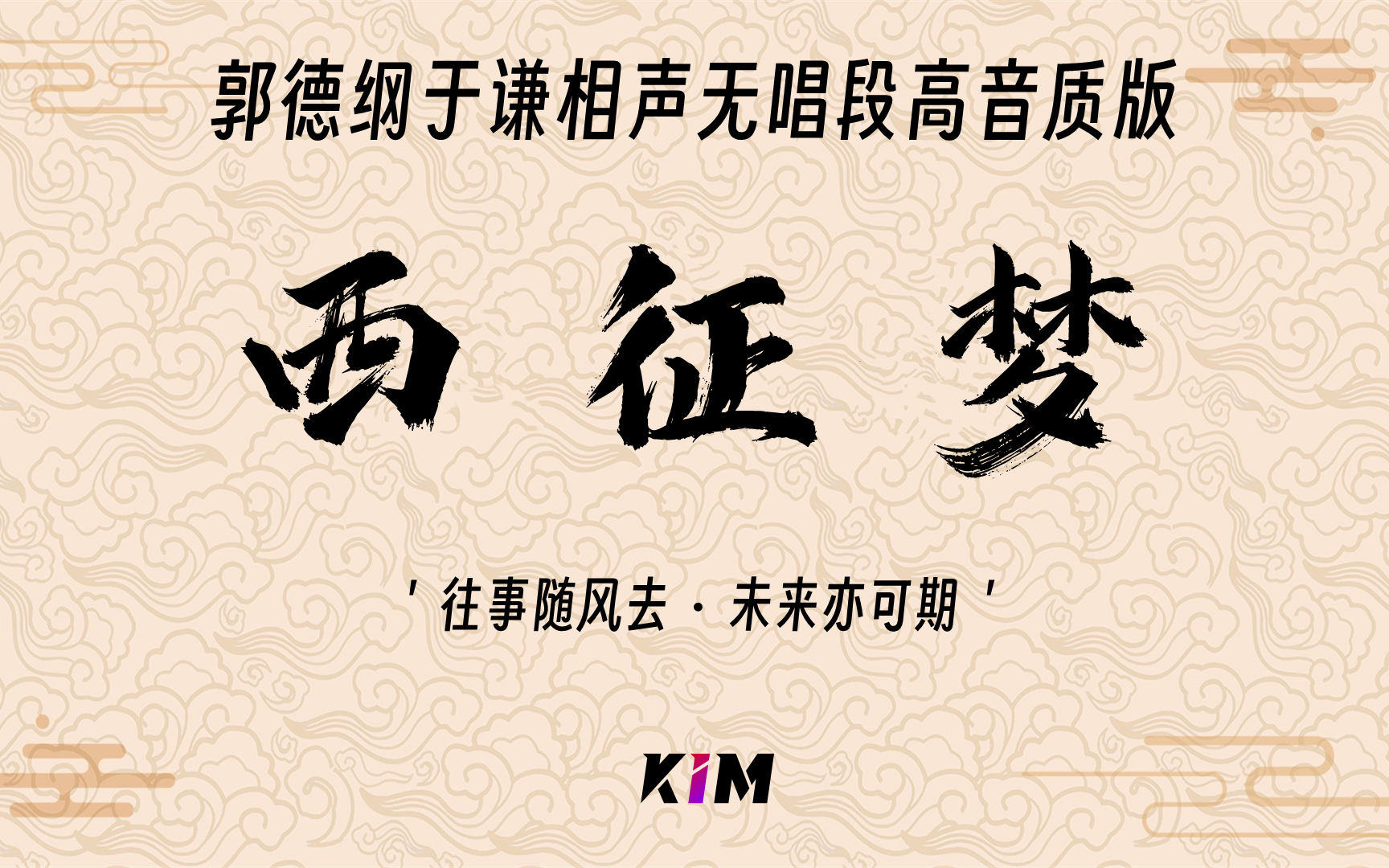 无唱段相声【西征梦】郭德纲于谦助眠晚安音频