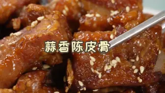 Download Video: 这蒜香陈皮骨也太好吃了吧