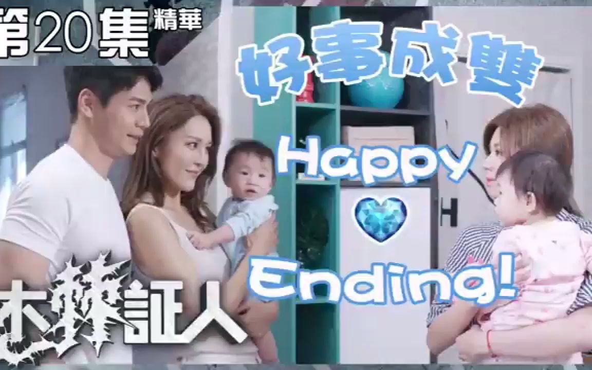 [图]木棘証人｜第20集精華 好事成雙 Happy Ending!