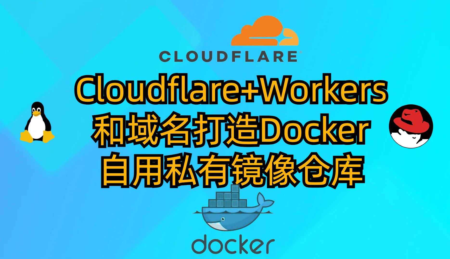 Cloudflare+Workers+域名打造dockerhub自用私有镜像仓库哔哩哔哩bilibili