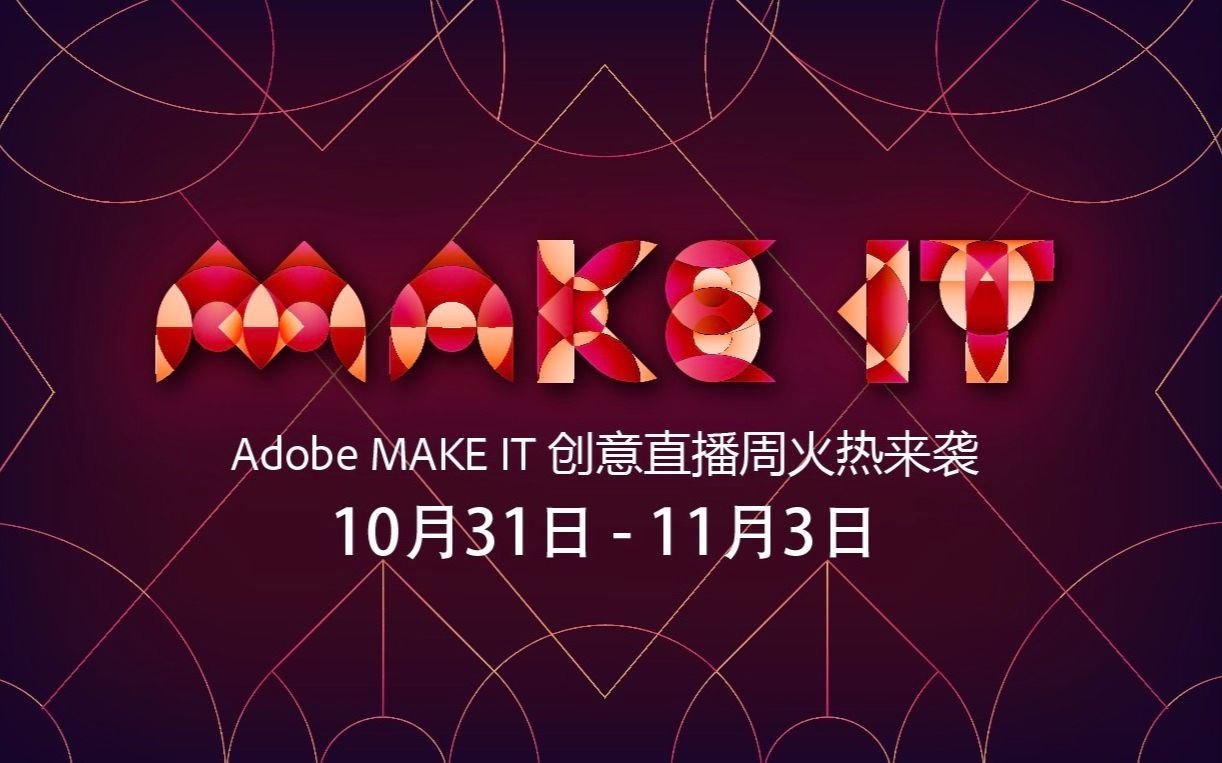 【Adobe MAKE IT 创意直播周】创所预言  刘洪涛 网易哔哩哔哩bilibili