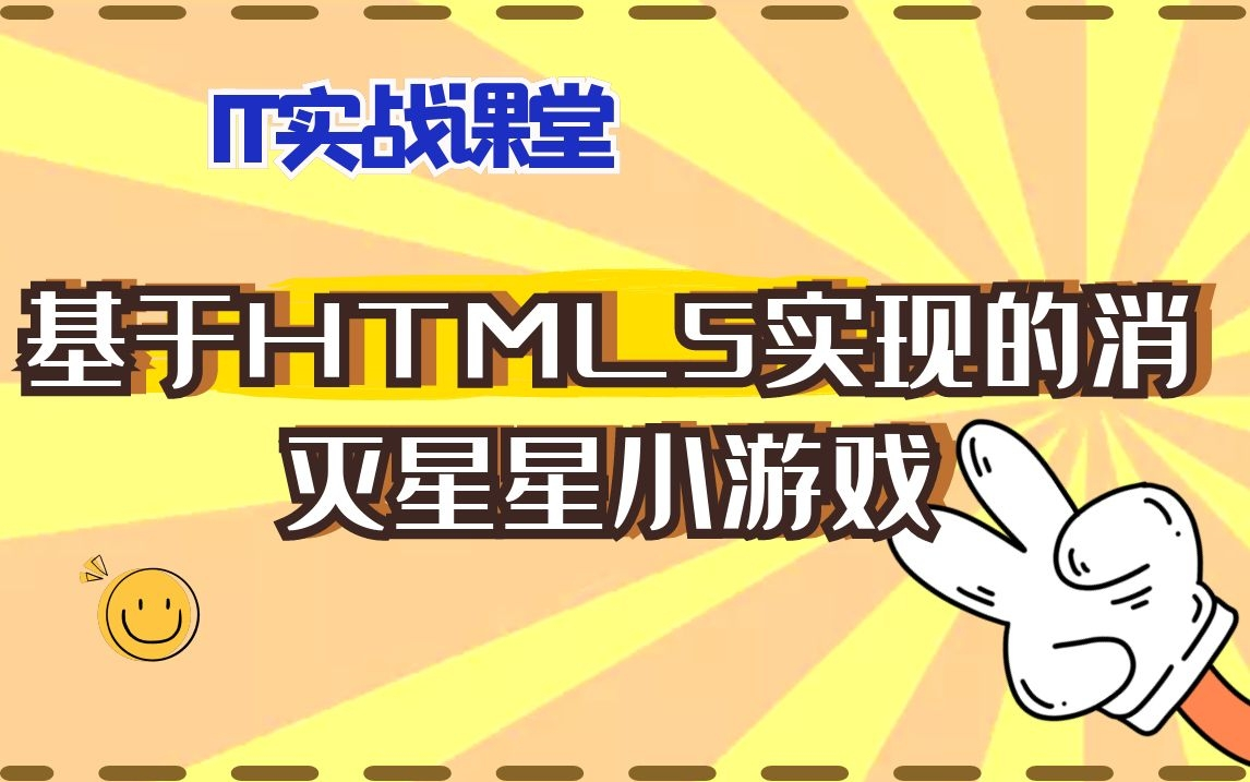 计算机毕业设计 基于HTML5实现的消灭星星小游戏哔哩哔哩bilibili