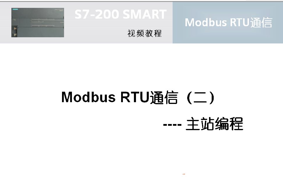 024跟我学:S7200 SMART Modbus RTU通信(2)主站编程哔哩哔哩bilibili