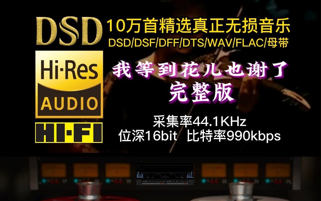 [图]10万首精选真正无损HIFI音乐：经典老歌开口跪…采集率44.1KHz，位深16bit，比特率990kbps