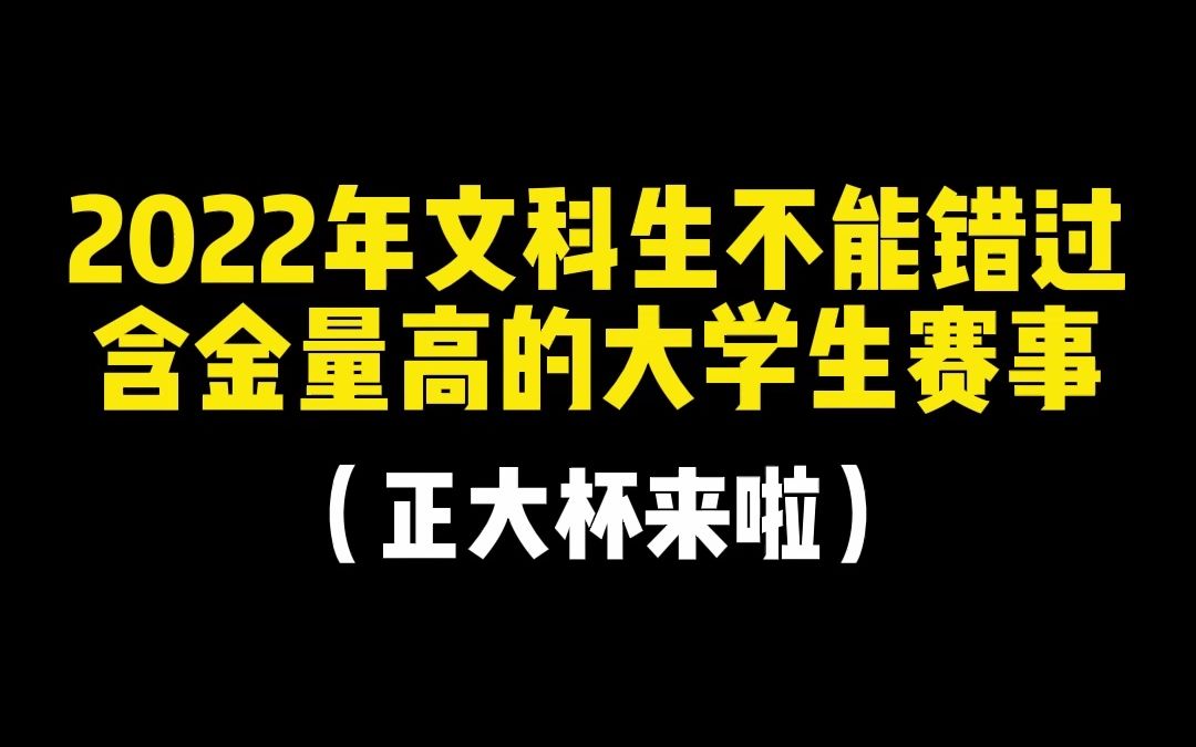 2022年文科生不能错过含金量高的大学生赛事,正大杯比赛来啦哔哩哔哩bilibili