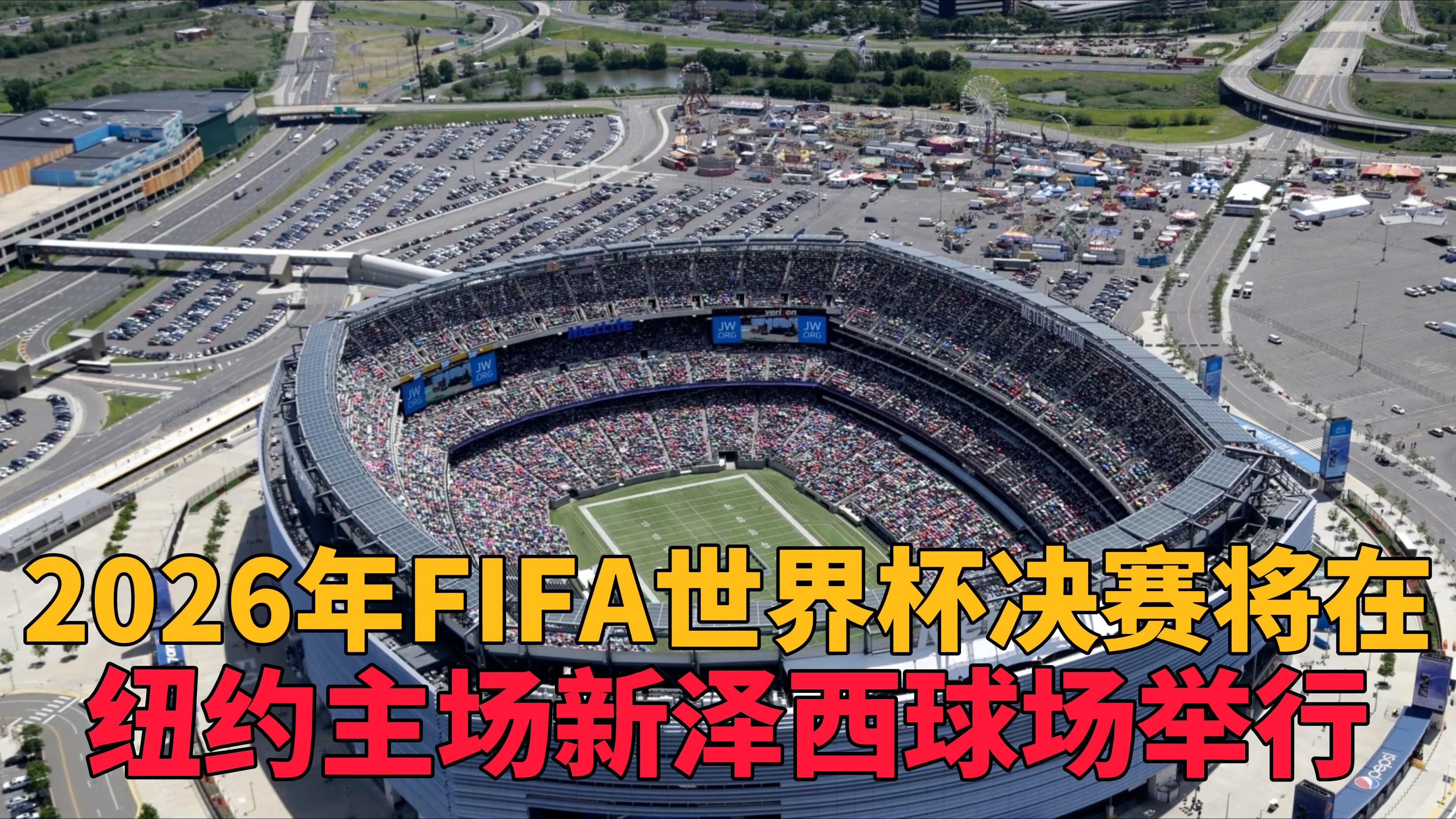 2026年FIFA世界杯决赛将在纽约主场新泽西球场举行哔哩哔哩bilibili