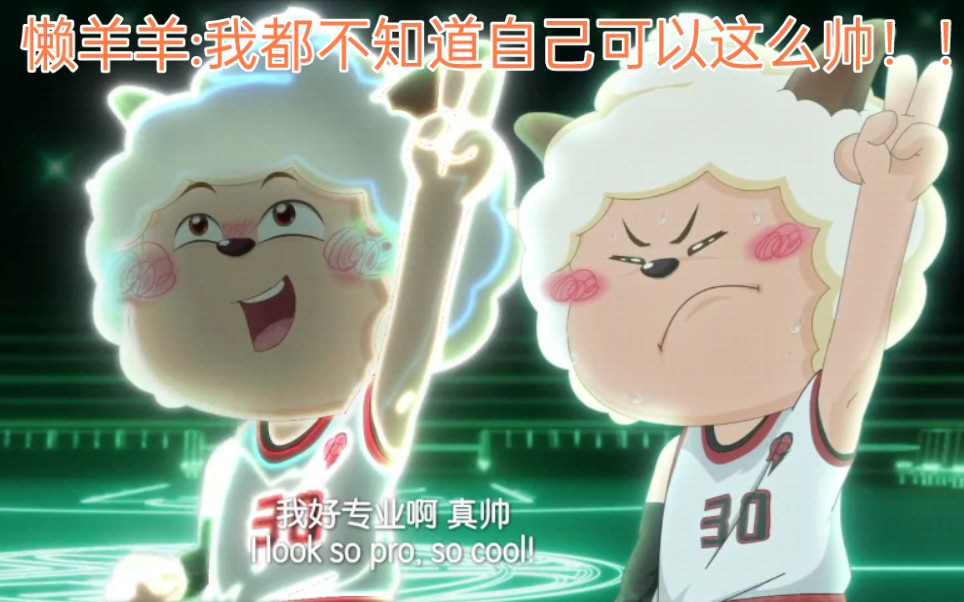 活动作品懒羊羊投中了好多个三分