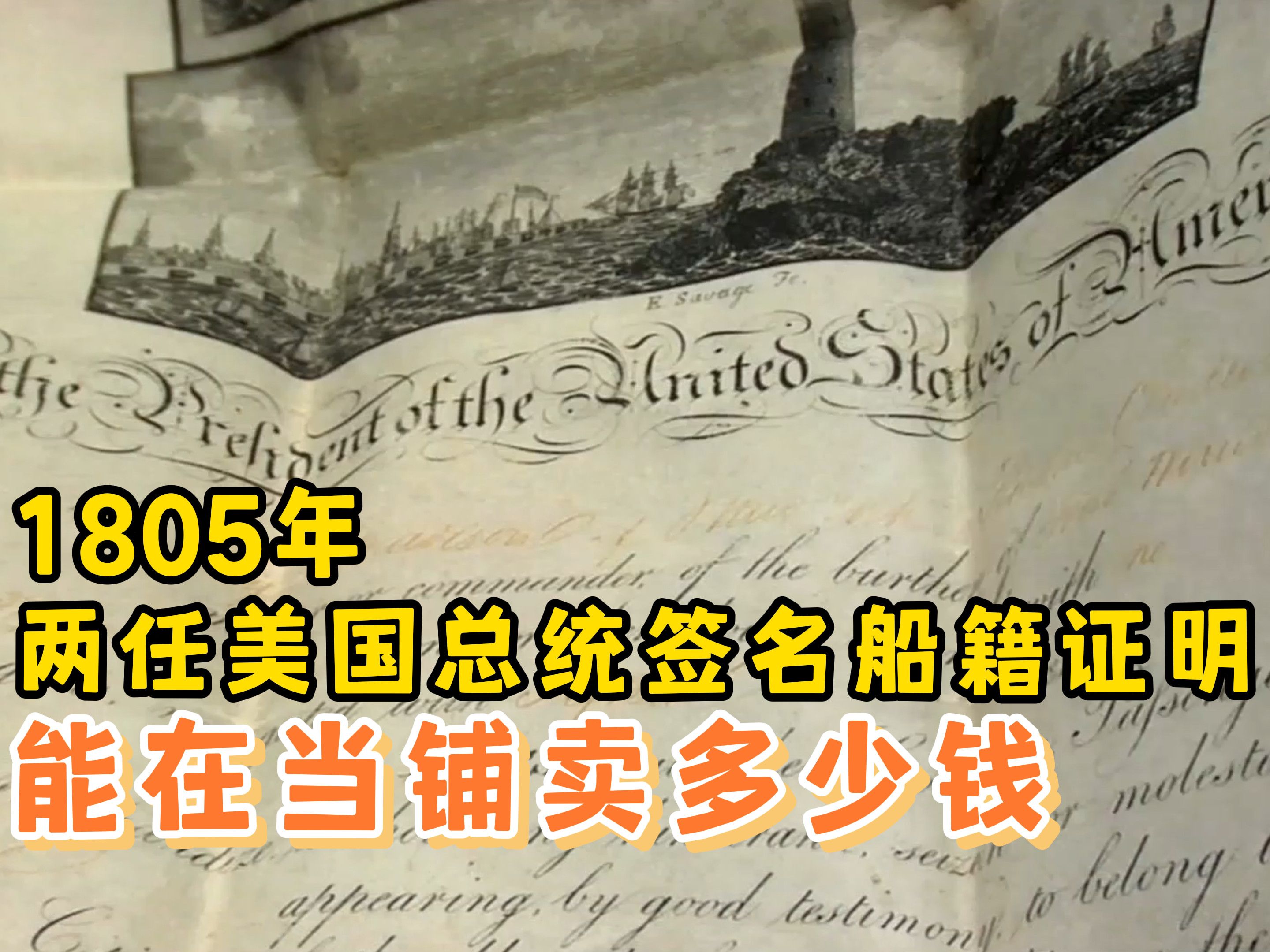 1805年两任美国总统签名船籍证明,在当铺能卖多少钱,老板砍价从不手软#影视解说哔哩哔哩bilibili