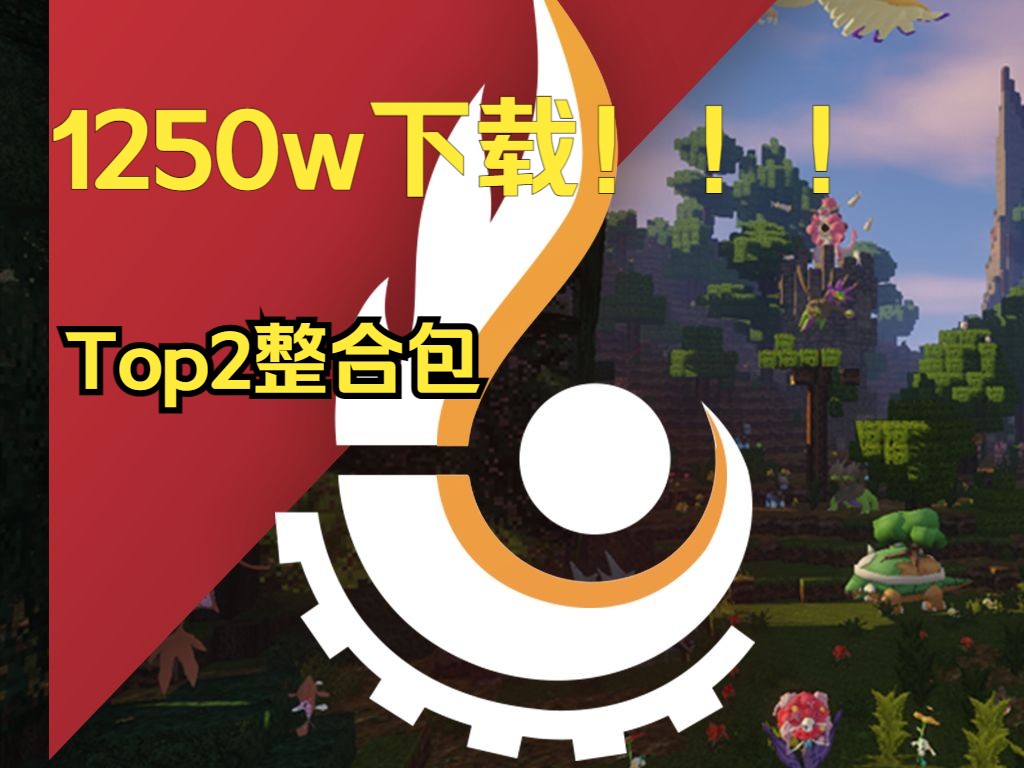 1250w下载!国外最大模组网站top2整合包(pixelmon modpack 像素宝可梦整合包)哔哩哔哩bilibili我的世界游戏杂谈