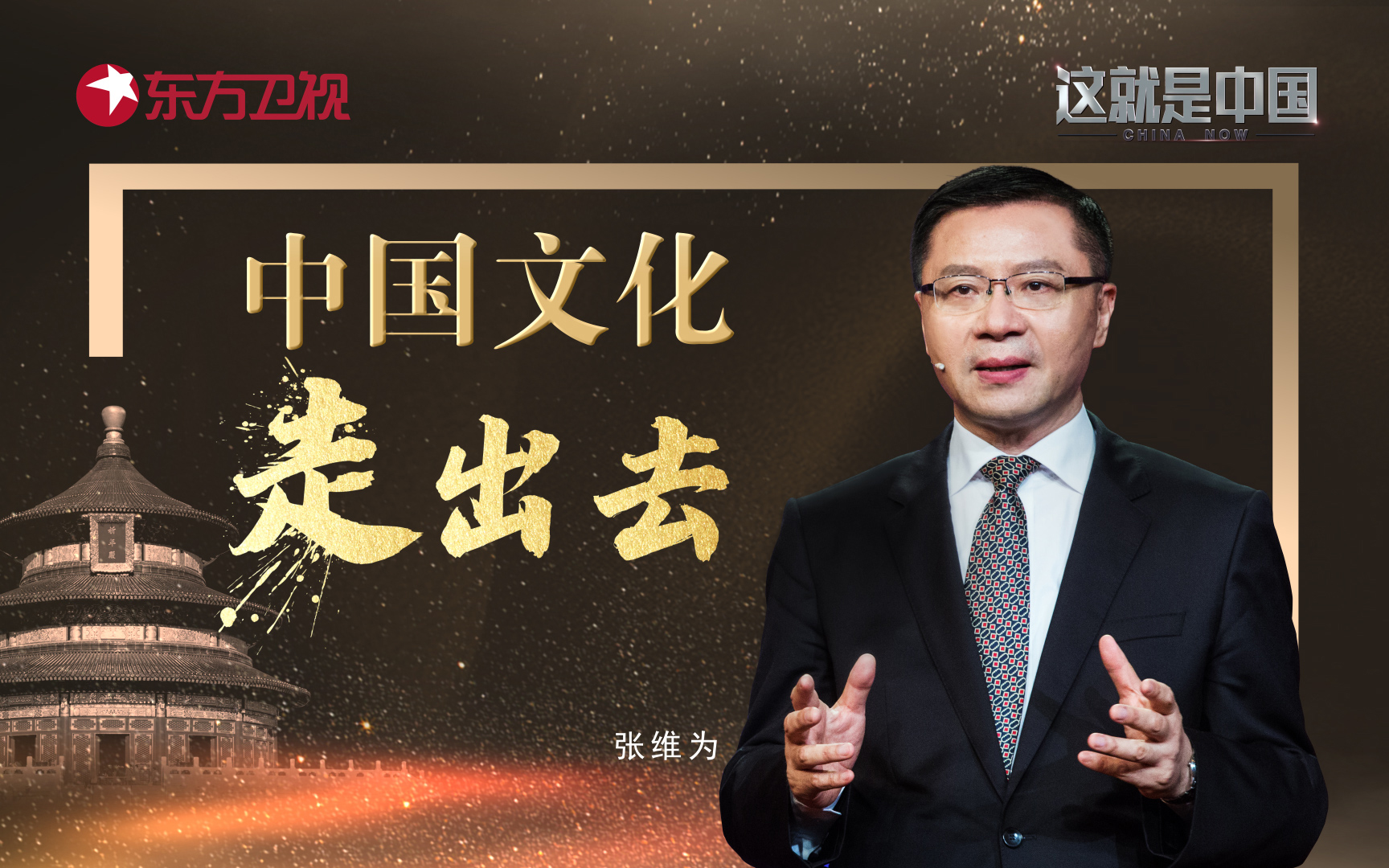 这就是中国第40集中国文化走出去