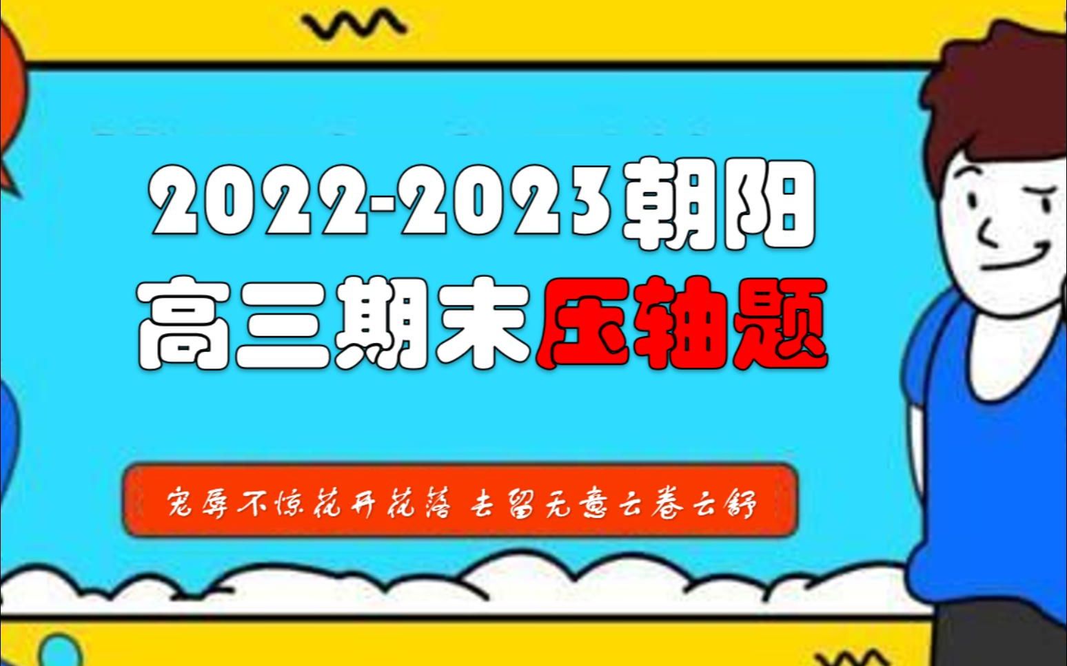 20222023北京朝阳区高三上期末数学压轴题31哔哩哔哩bilibili