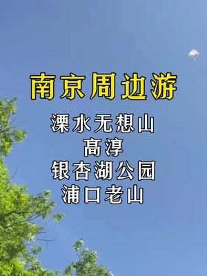 南京周边,适合夏天的四个景点!哔哩哔哩bilibili