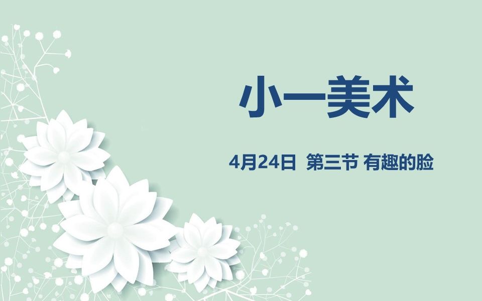 小一美术0424第三节 有趣的脸哔哩哔哩bilibili