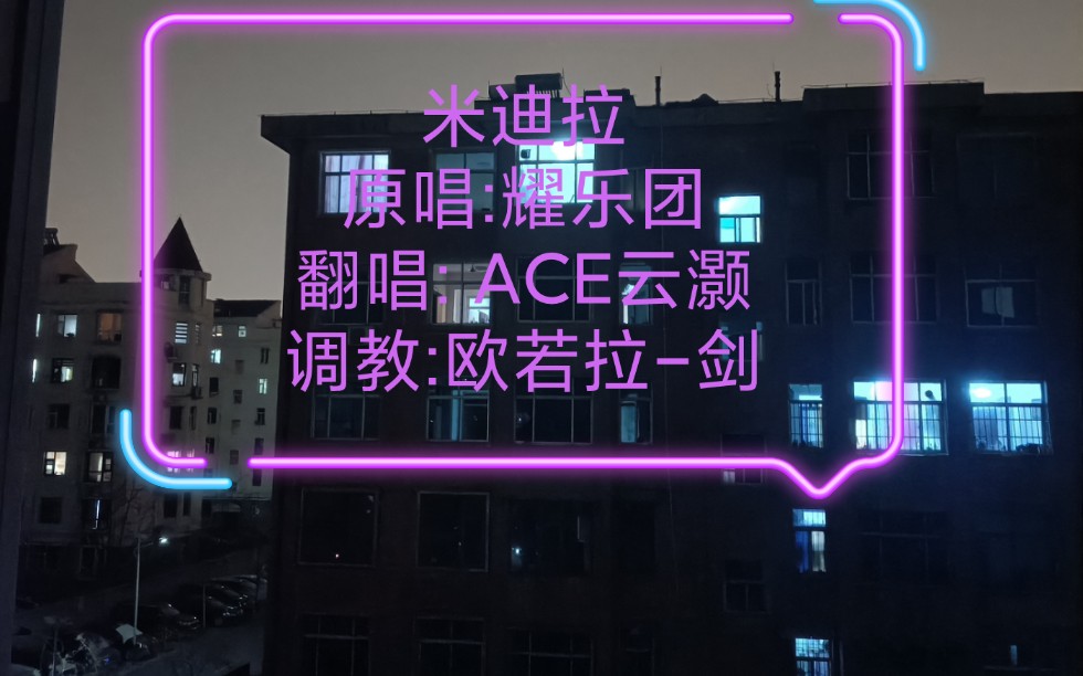 [图]【#ACE调教赛#】翻唱曲《米迪拉》