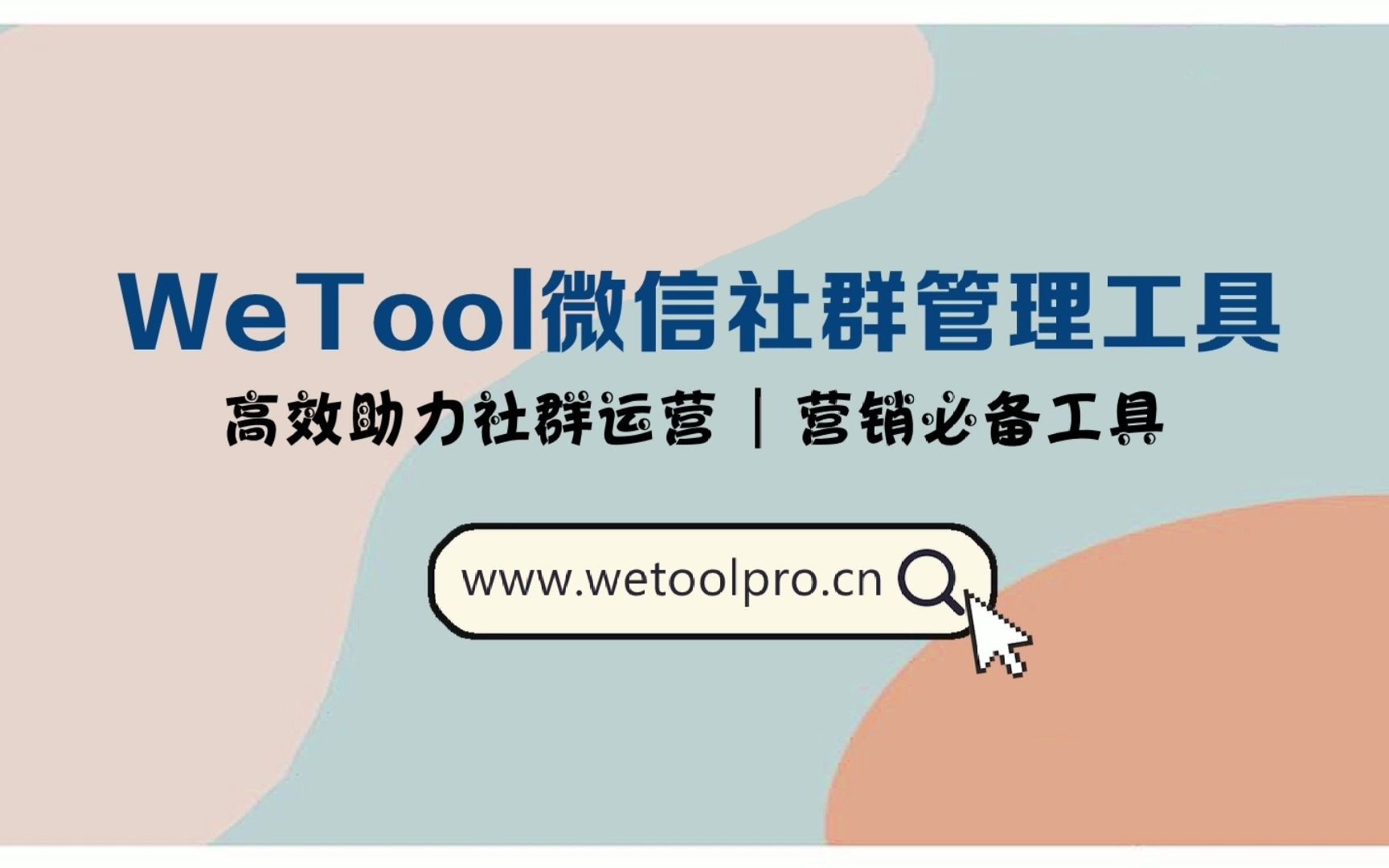 wetool微信社群管理工具你真的了解吗?