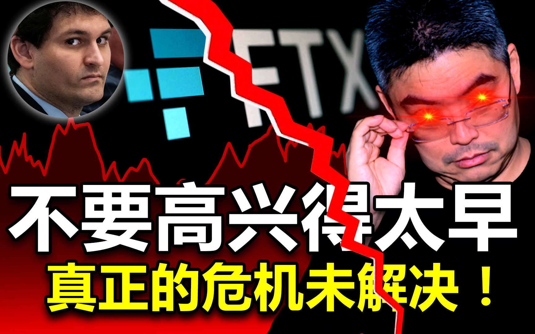 警告!全球金融风暴将至?危机未解决!美国加息会引发大危机?虚拟货币暴跌 后果! FTX哔哩哔哩bilibili