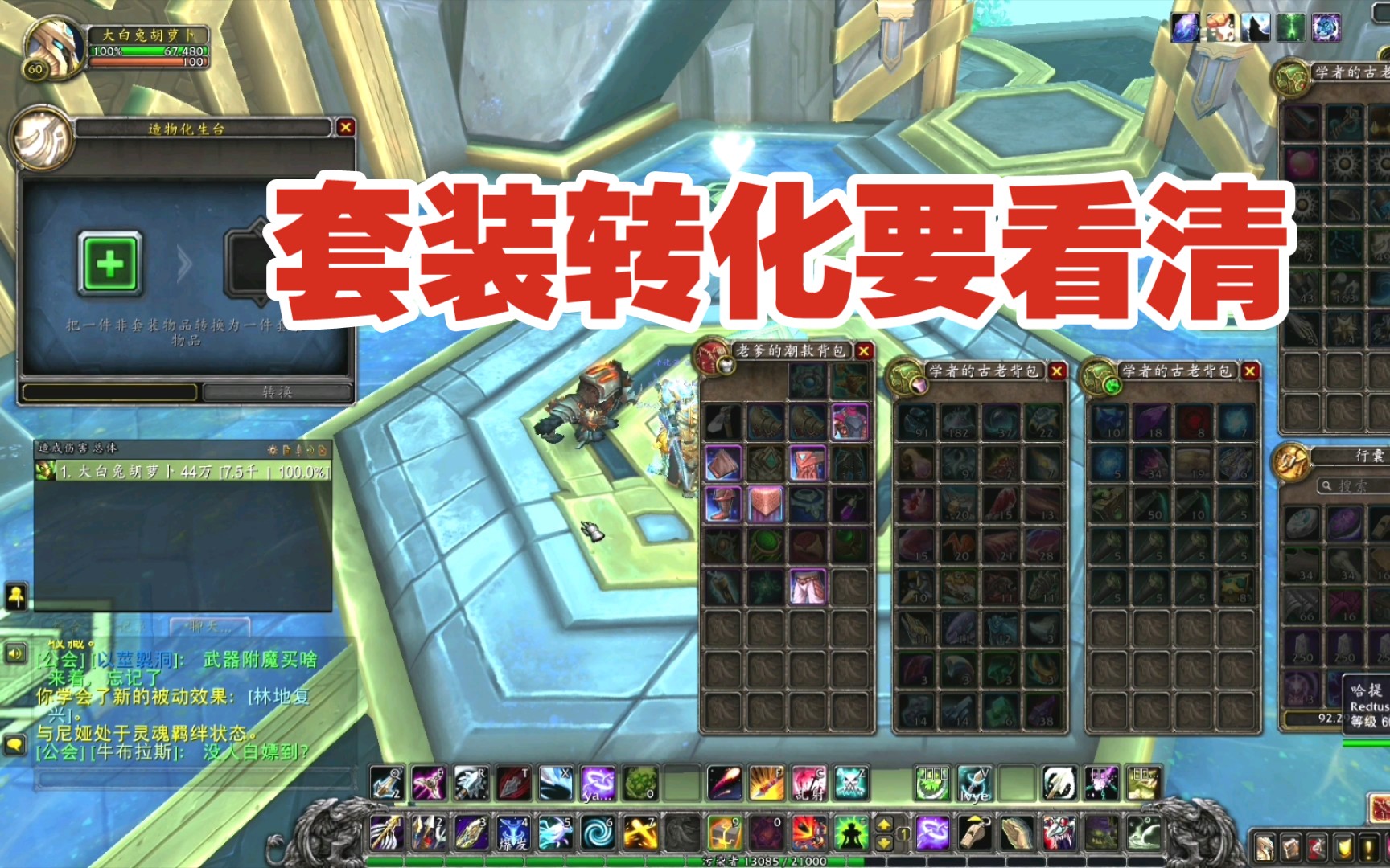 [图]【WOW 9.2】转化套装一定要弄清楚有没有套装效果，省得到时候后悔拍大腿！