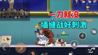 猫和老鼠手游：一刀就没，墙缝战太刺激了