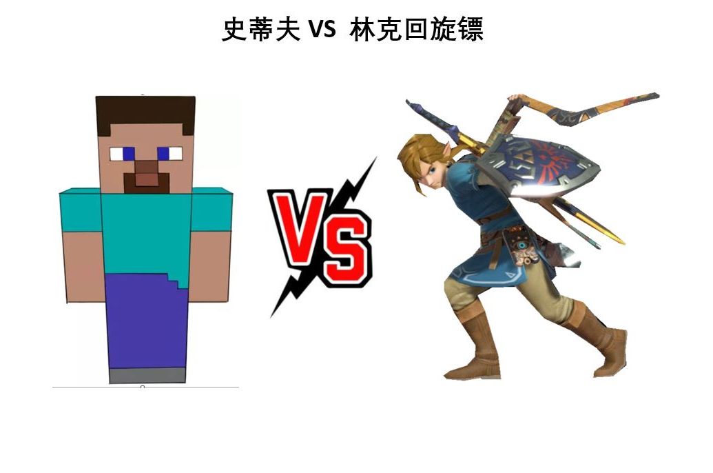 大乱斗史蒂夫 VS 林克:惊现回旋镖穿墙神技,发出来希望有人可以解释发生了什么单机游戏热门视频