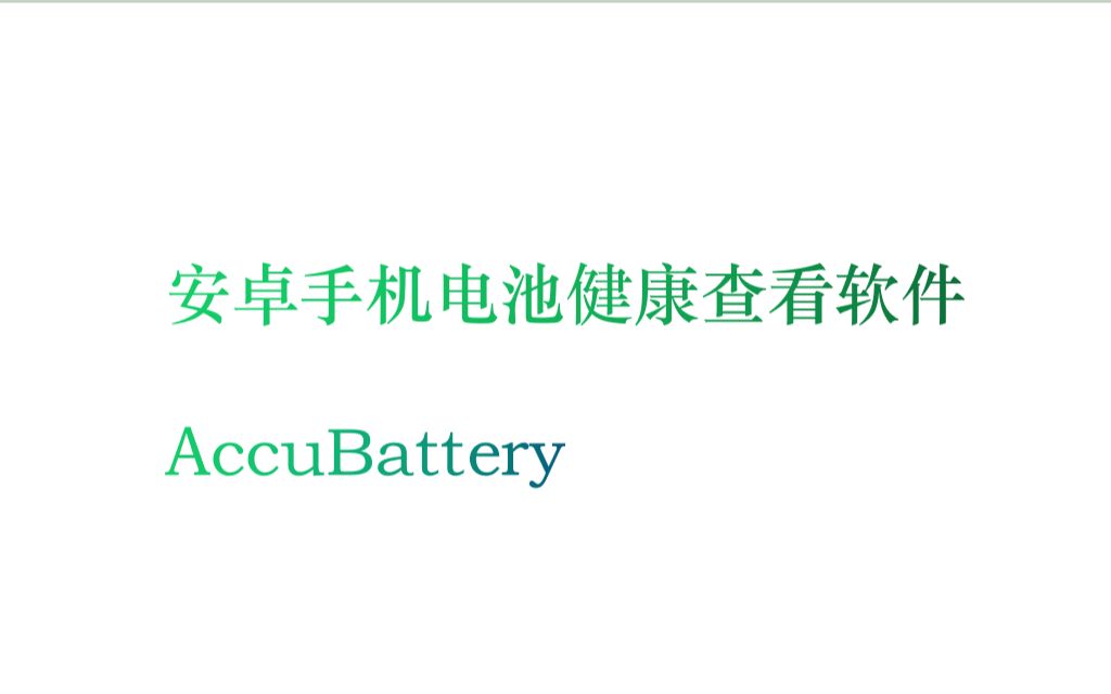 安卓手机电池健康查询软件AccuBattery哔哩哔哩bilibili