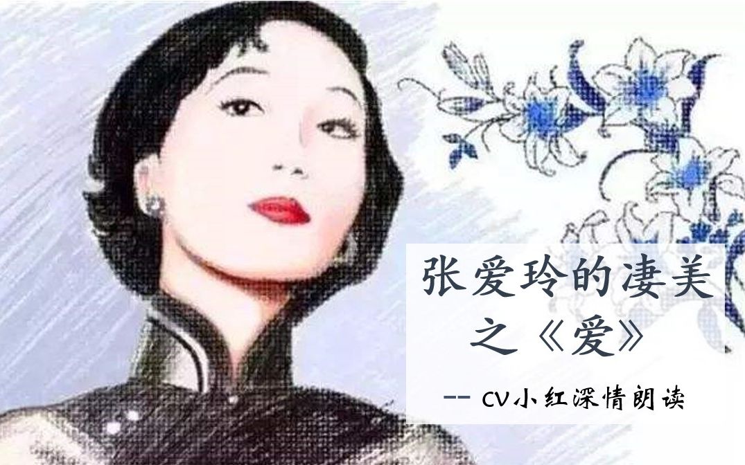 张爱玲散文爱深情朗读