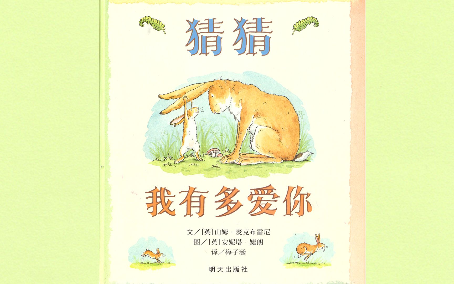 《猜猜我有多爱你》亲子阅读晚安故事绘本故事