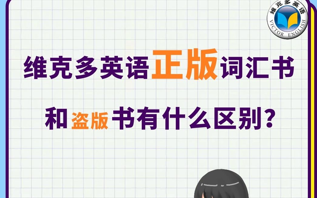 [图]维克多英语正版词汇书和盗版书有什么区别？为什么要买正版？