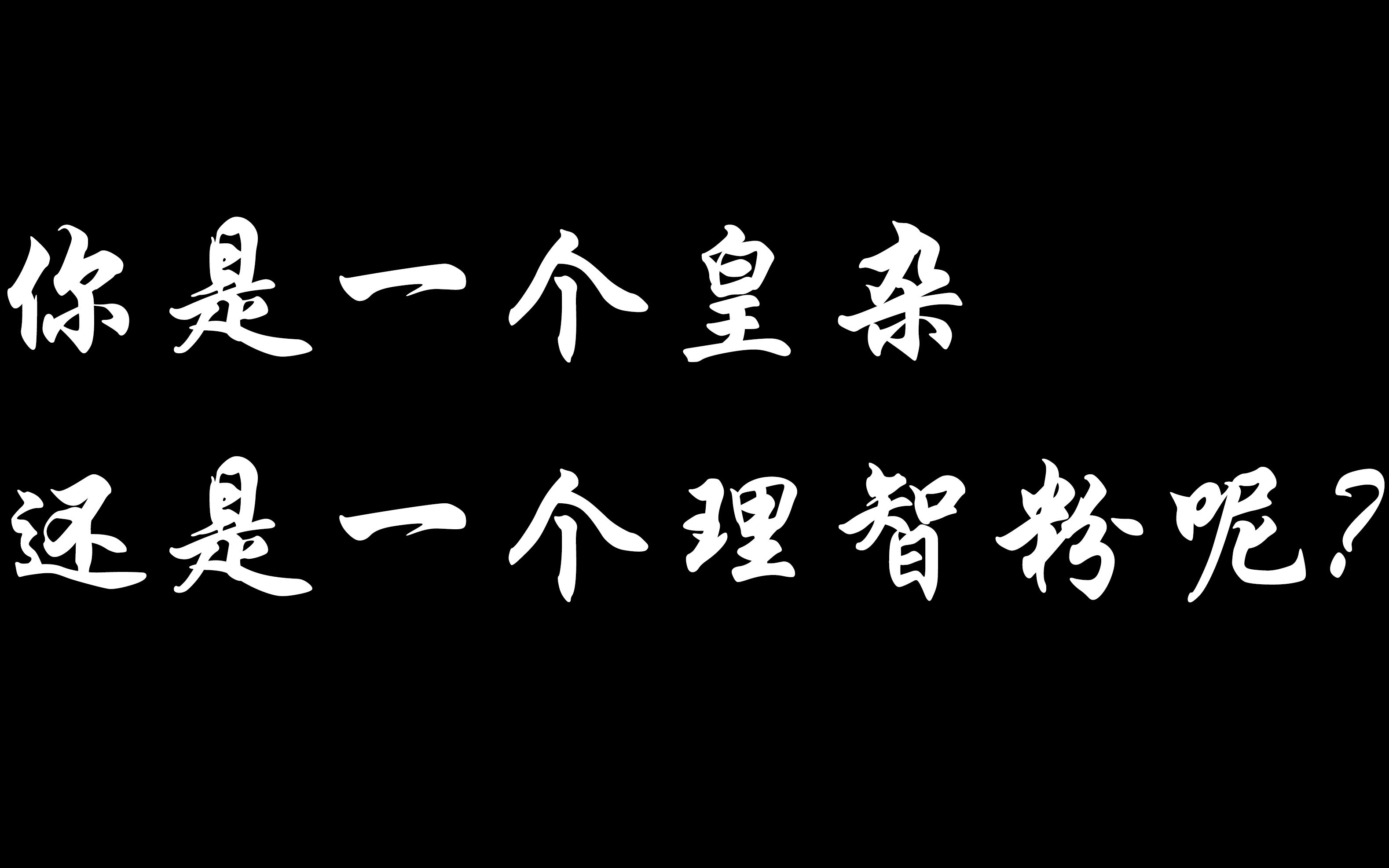 你是一个皇杂还是一个理智粉呢?探寻心中真实的rng