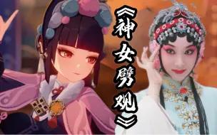 Download Video: 【原神】昆曲up翻唱《神女劈观》