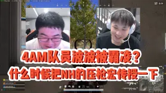 Скачать видео: 4AM队员疑似被霸凌？