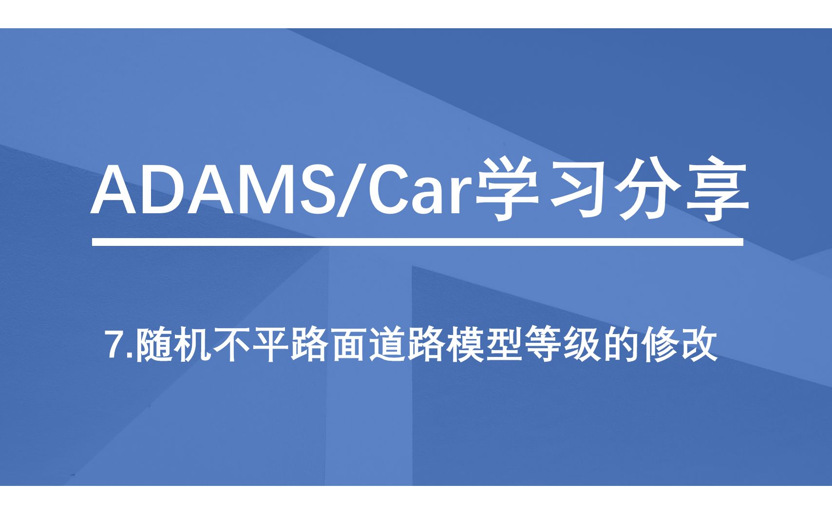 ADAMS Car快速入门教程(第七讲:随机不平路面道路模型等级的修改)哔哩哔哩bilibili