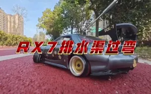 Download Video: 重了头文字D经典，rx7排水渠漂移过弯失败。。。