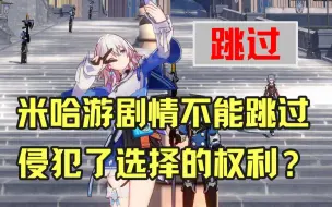 Descargar video: 原神星铁剧情不能跳过 侵犯了自由选择权利？