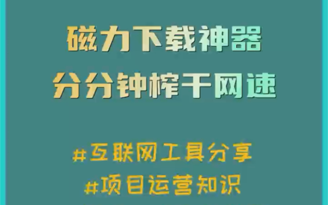 一款宅男必备的磁力下载神器, 在速度比某雷快得多,只需要把链接给复制进去哔哩哔哩bilibili