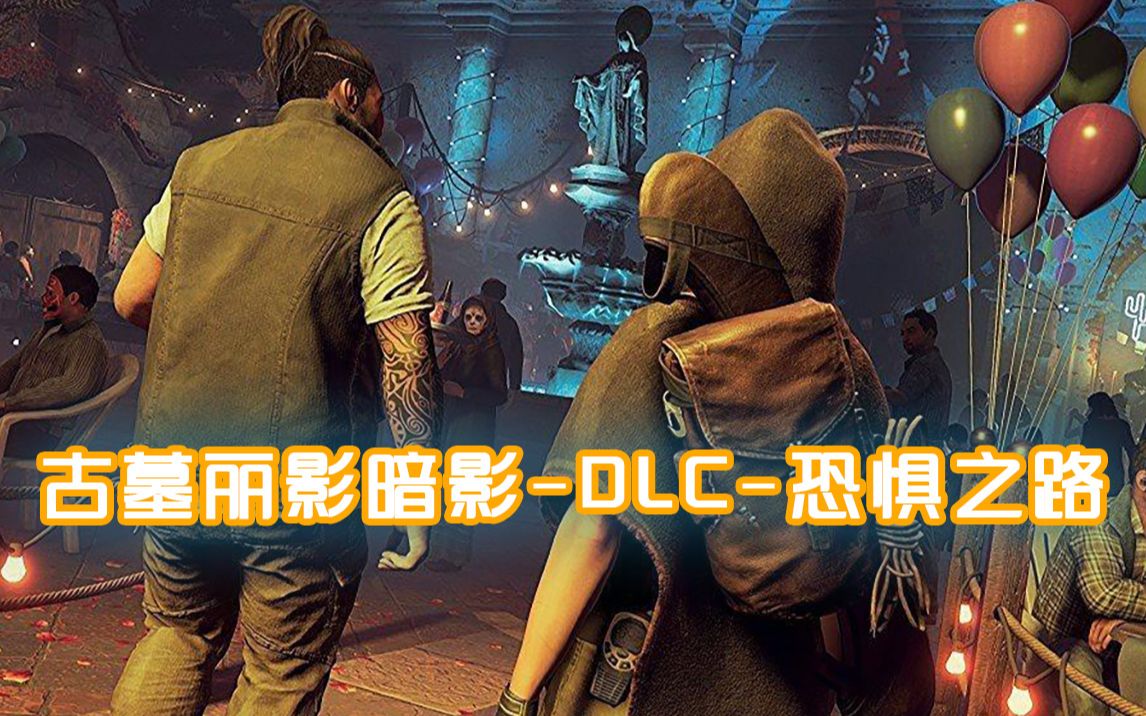 [图]古墓丽影暗影-DLC-恐怖之路