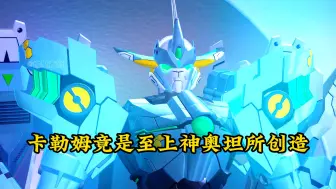 Download Video: 最强星神卡勒姆竟是至上神奥坦所创造的宇宙星神！