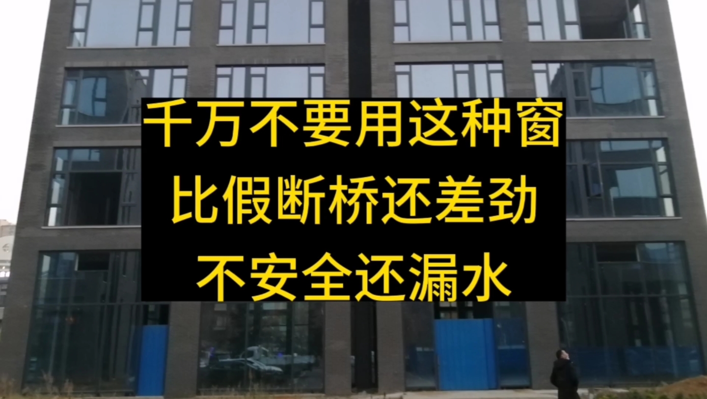 千万不要用这种断桥铝门窗,不安全还容易漏水,比假断桥铝还差劲哔哩哔哩bilibili