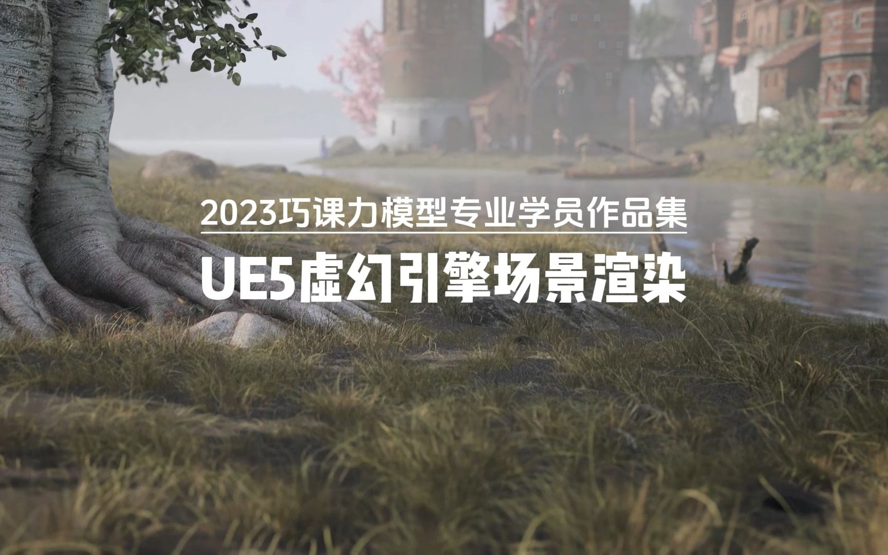 2023巧课力UE5学员作品宣传合集哔哩哔哩bilibili