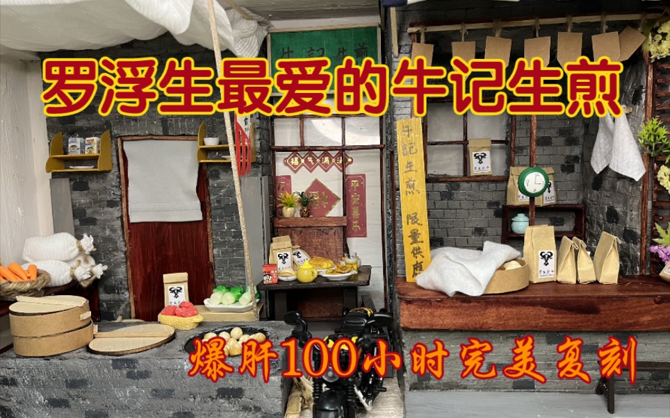 【娃屋】爆肝100小时,用一百元复刻牛记生煎哔哩哔哩bilibili