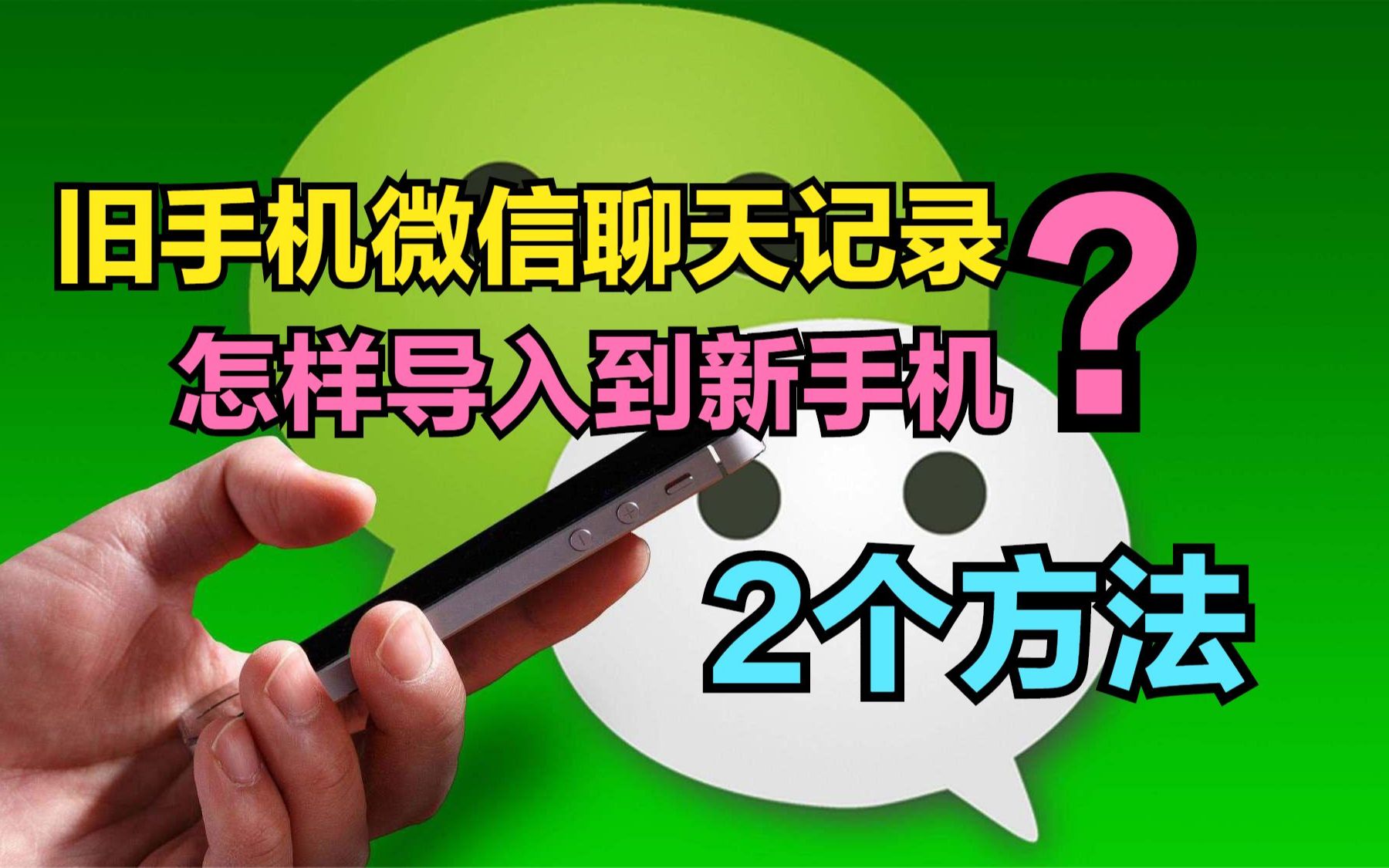 换手机时,旧手机微信聊天记录,怎样导入到新手机?分享2个方法哔哩哔哩bilibili