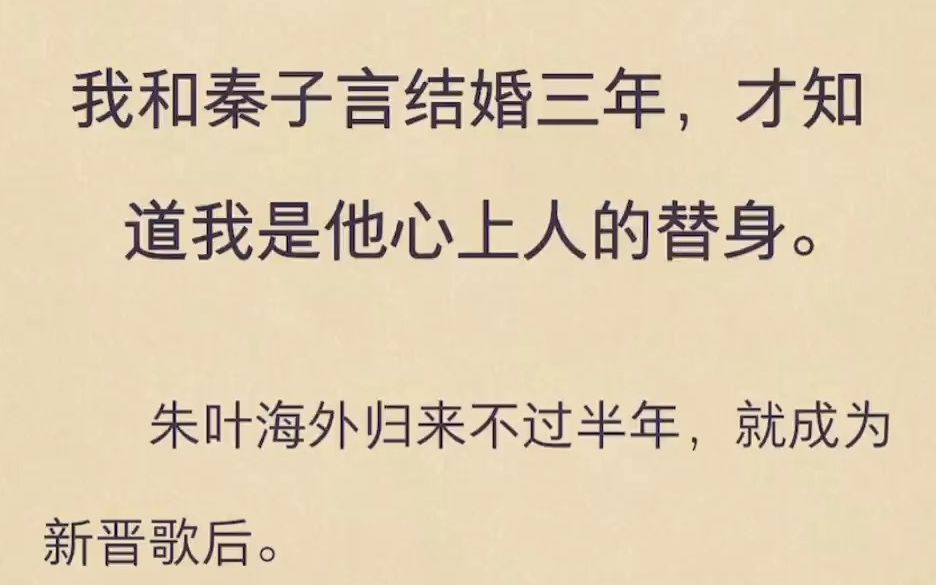 我和秦子言结婚三年,才知道我是他心上人的替身哔哩哔哩bilibili