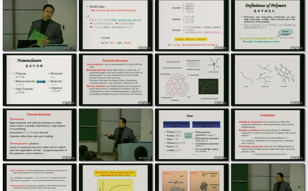 [图]浙江大学高分子物理公开课（共45课时）