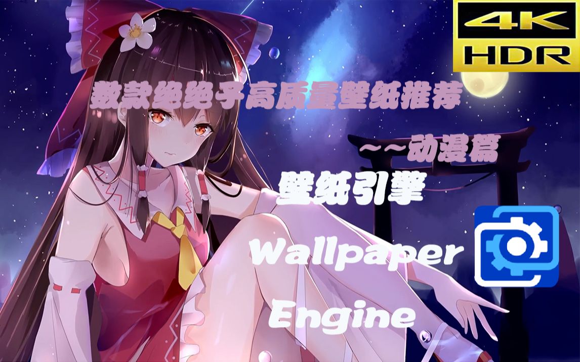 [WallPaper Engine] 4k 绝绝子 高质量动漫神仙壁纸 推荐~~哔哩哔哩bilibili