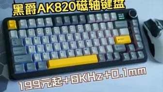 磁轴键盘多面手！！黑爵AK820 MAX电竞磁轴键盘，199元起~